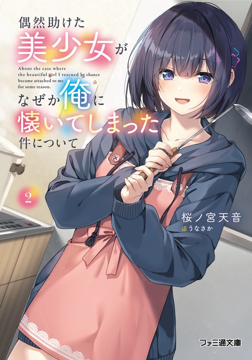 偶然助けた美少女がなぜか俺に懐いてしまった件について２