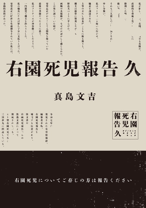 右園死児報告　久