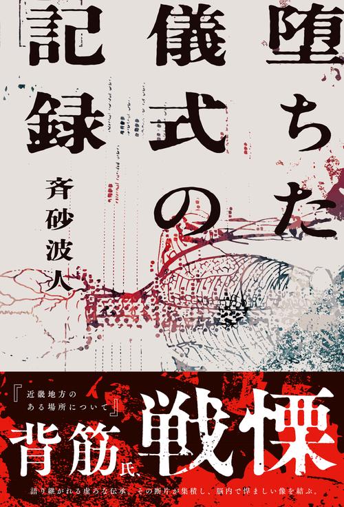 堕ちた儀式の記録