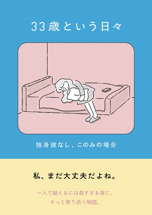 33歳という日々　独身彼なし、このみの場合