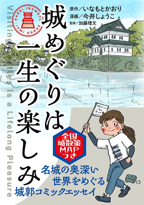 城めぐりは一生の楽しみ