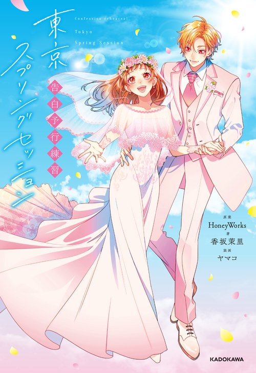 告白予行練習 東京スプリングセッション