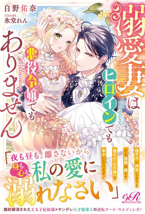 溺愛妻はヒロインでも悪役令嬢でもありません