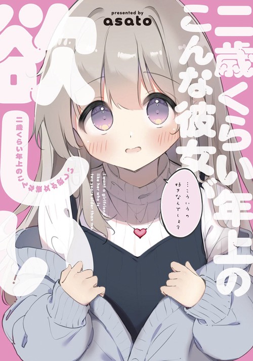 二歳くらい年上のこんな彼女が欲しい