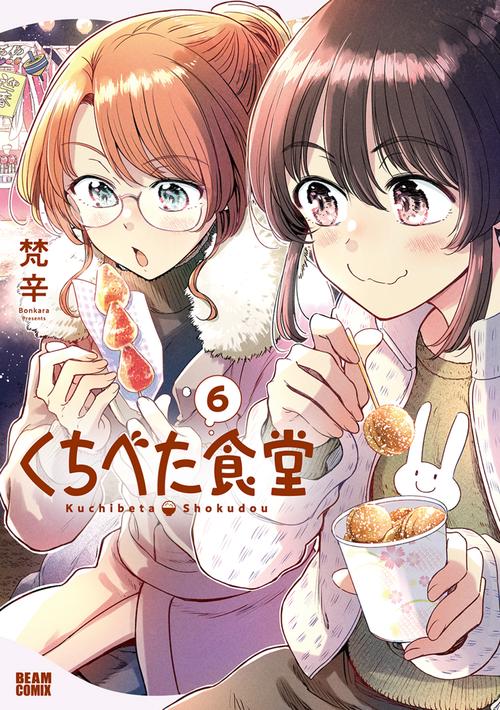 くちべた食堂　６