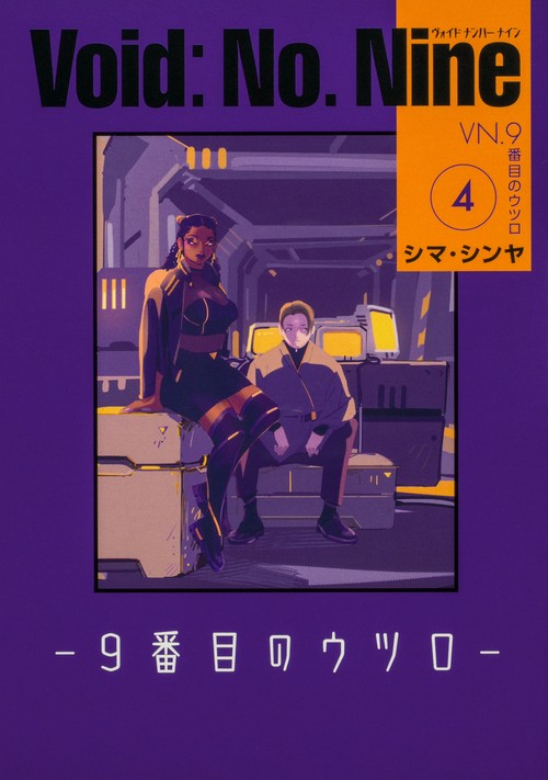 Void: No. Nine -９番目のウツロ‐ 4