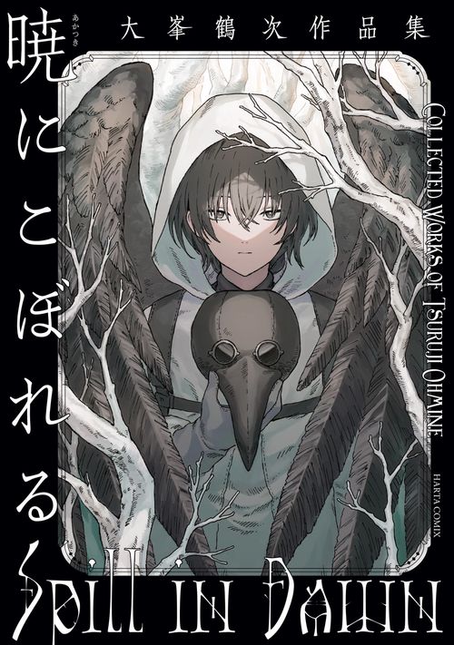 暁にこぼれる　大峯鶴次作品集