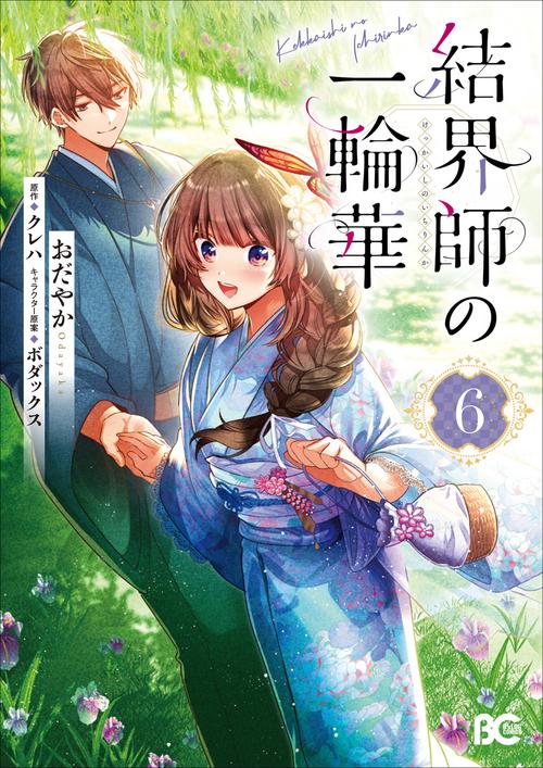 結界師の一輪華 6
