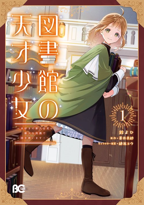 図書館の天才少女 1 ～本好きの新人官吏は膨大な知識で国を救います！～