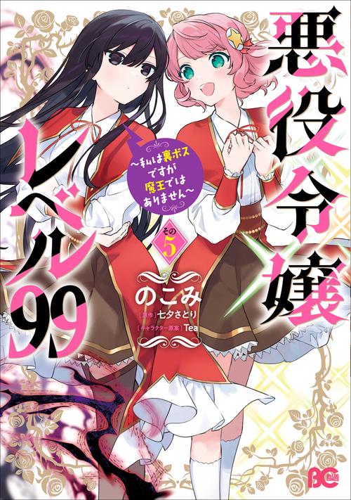 悪役令嬢レベル99 ～私は裏ボスですが魔王ではありません～　その5