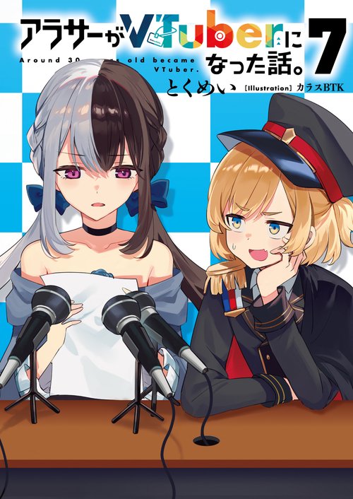 アラサーがVTuberになった話。7
