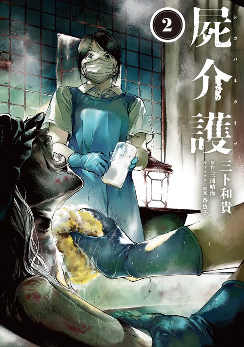 屍介護　２