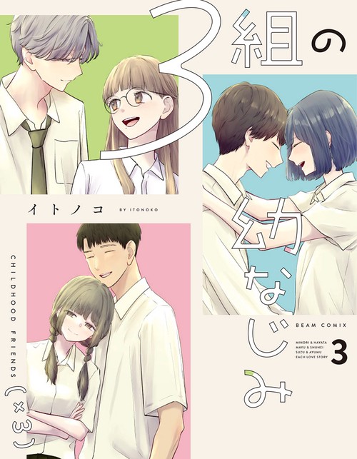 ３組の幼なじみ ３