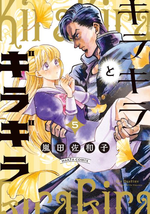 キラキラとギラギラ　５