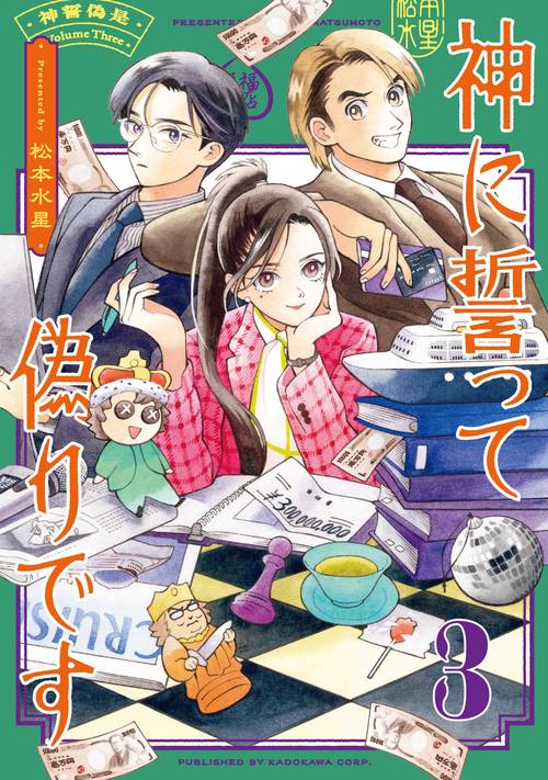神に誓って偽りです　３