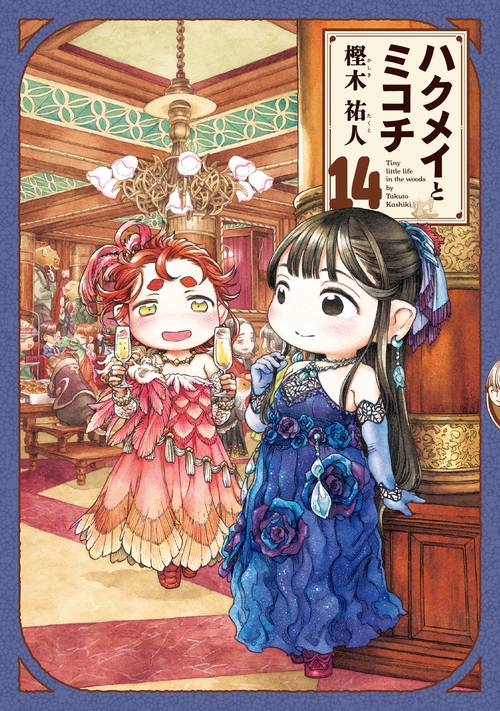 ハクメイとミコチ　14巻