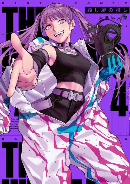 殺し屋の推し ４