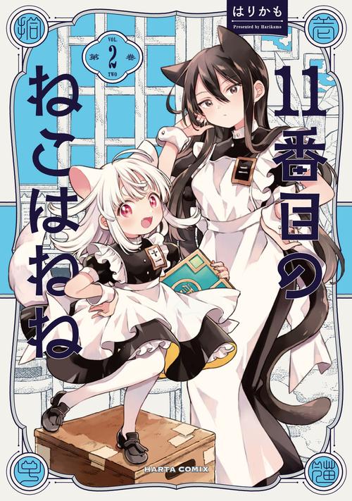 11番目のねこはねね　２