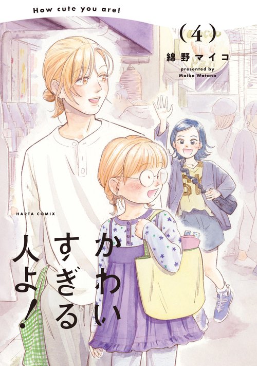 かわいすぎる人よ！　４