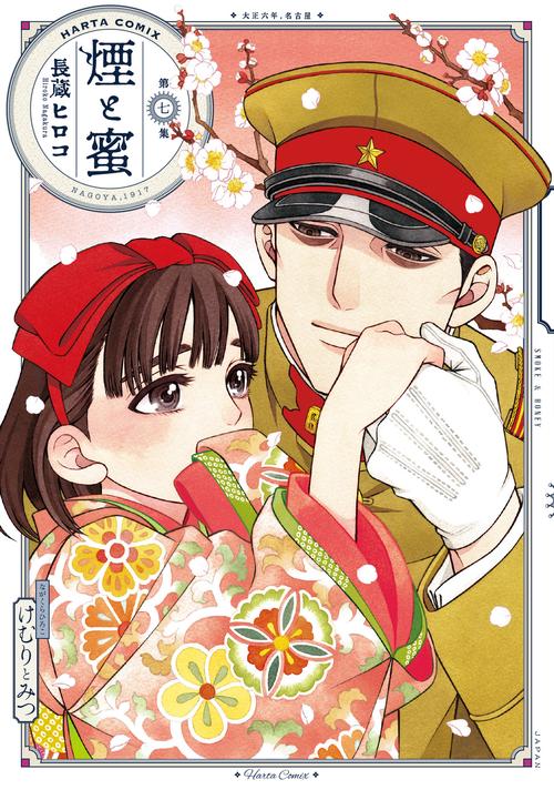 煙と蜜　第七集