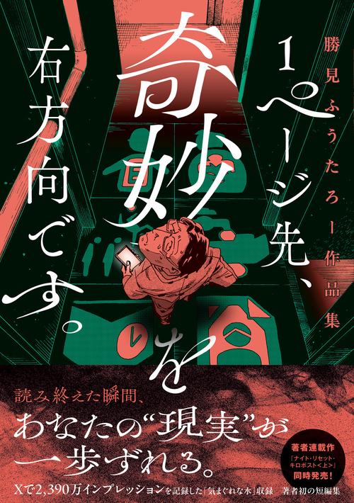1ページ先、奇妙を右方向です。 勝見ふうたろー作品集