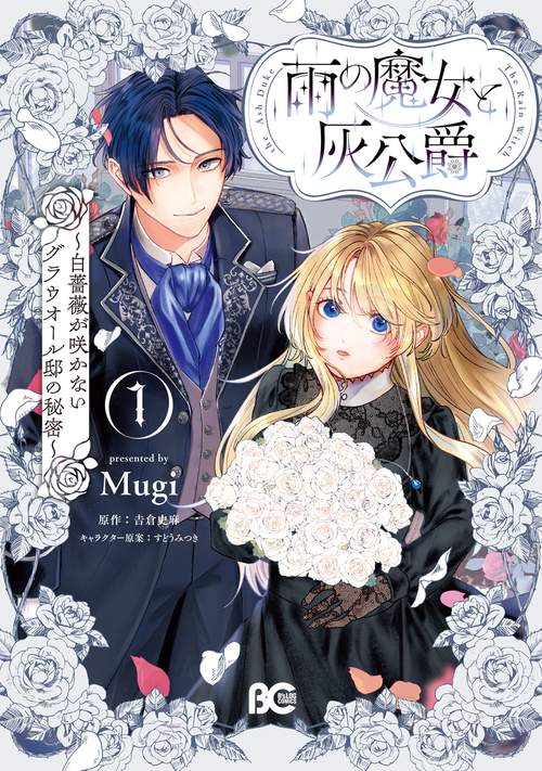 雨の魔女と灰公爵 1 ～白薔薇が咲かないグラウオール邸の秘密～