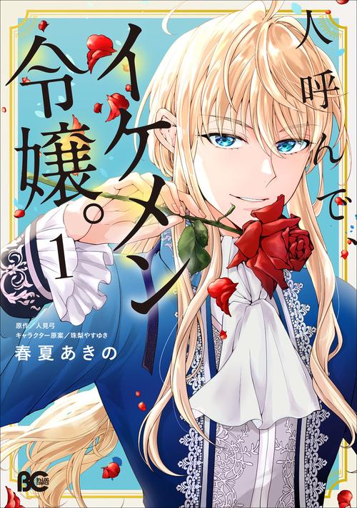 人呼んで、イケメン令嬢。 1