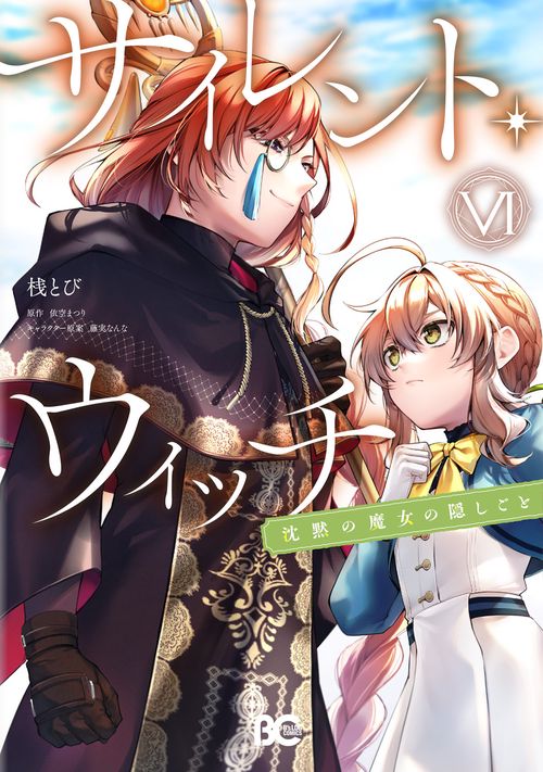 サイレント・ウィッチ 沈黙の魔女の隠しごと　VI