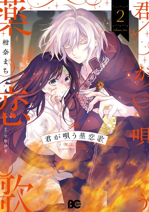 君が唄う薬恋歌 2