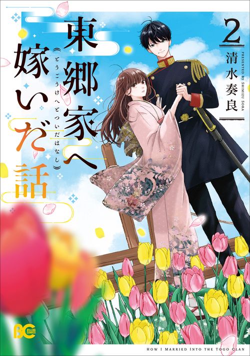 東郷家へ嫁いだ話 2