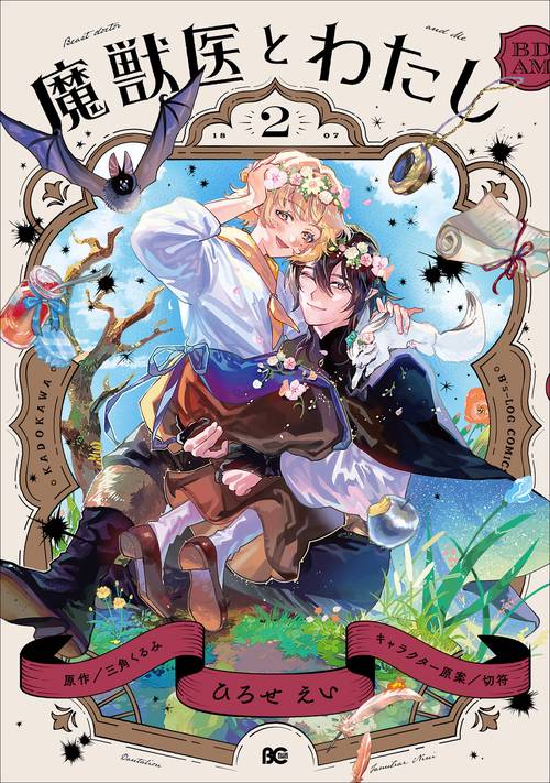 魔獣医とわたし 2
