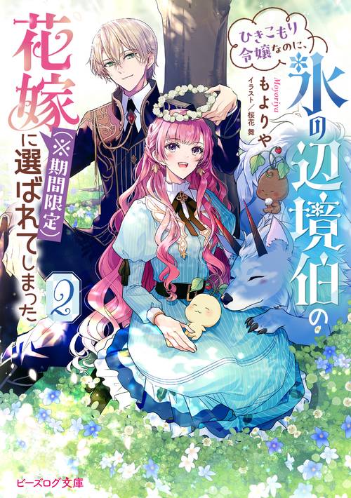 ひきこもり令嬢なのに、氷の辺境伯の花嫁（※期間限定）に選ばれてしまった ２