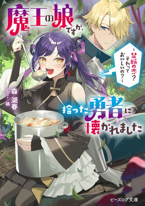 魔王の娘ですが、拾った勇者に懐かれました ～禁断の恋？　それっておいしいの？～