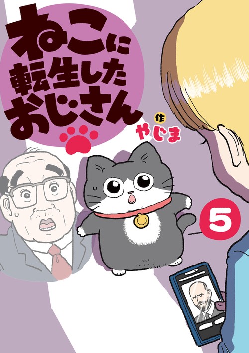 ねこに転生したおじさん　5