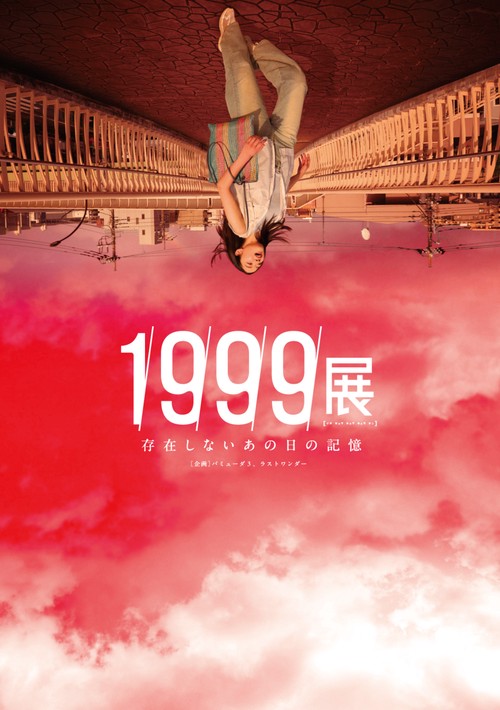1999展 存在しないあの日の記憶