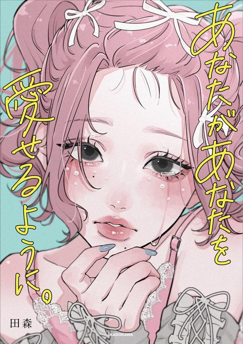 あなたがあなたを愛せるように。