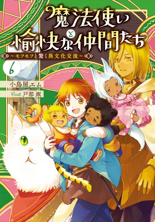魔法使いと愉快な仲間たち６ ～モフモフと驚く異文化交流～