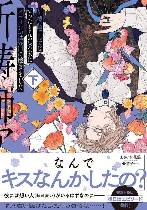 祈祷師アルマはすったもんだの末にイケメン辺境伯に嫁ぎました。下