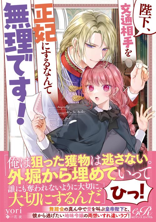 陛下、文通相手を正妃にするなんて無理です！