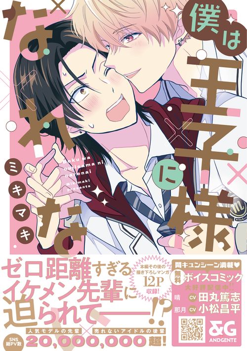 僕は王子様になれない
