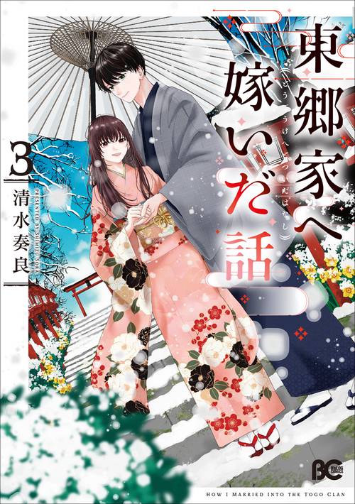 東郷家へ嫁いだ話 3