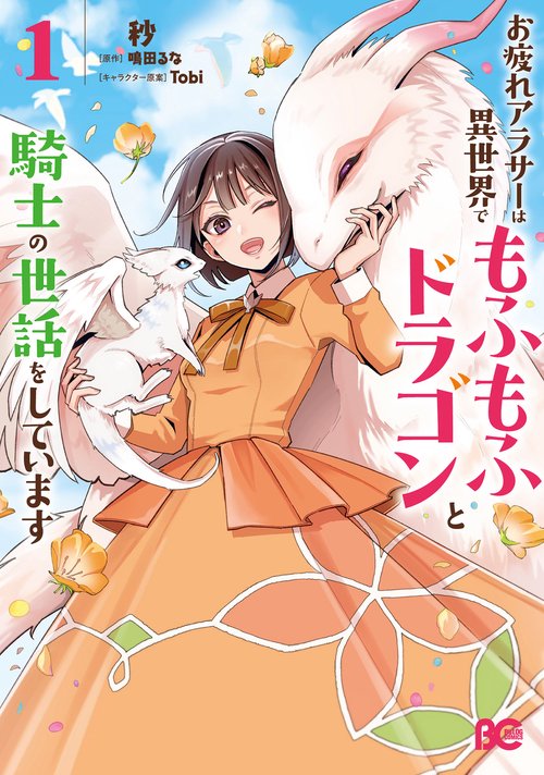 お疲れアラサーは異世界でもふもふドラゴンと騎士の世話をしています 1