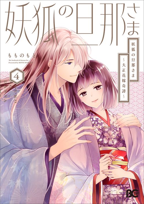 妖狐の旦那さま～大正花嫁奇譚～4