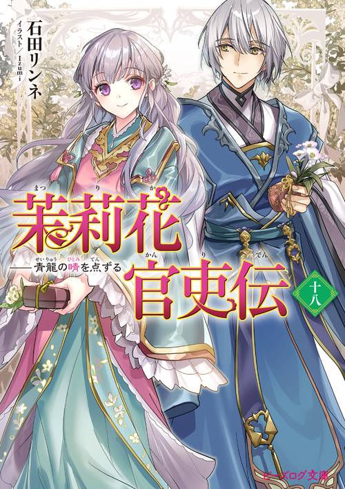 茉莉花官吏伝 十八 青龍の睛を点ずる