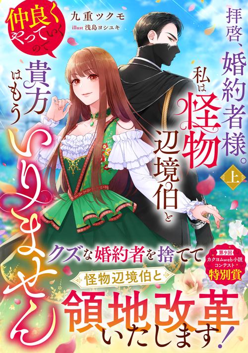拝啓、婚約者様。私は怪物辺境伯と仲良くやっていくので貴方はもういりません　上