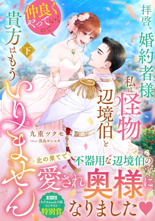 拝啓、婚約者様。私は怪物辺境伯と仲良くやっていくので貴方はもういりません　下