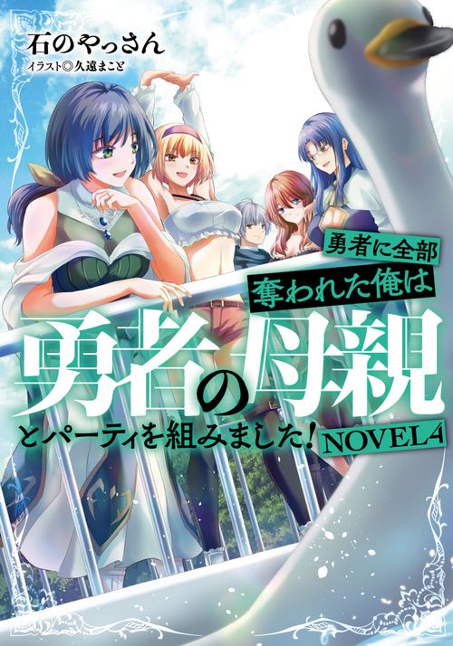 勇者に全部奪われた俺は勇者の母親とパーティを組みました！ NOVEL４
