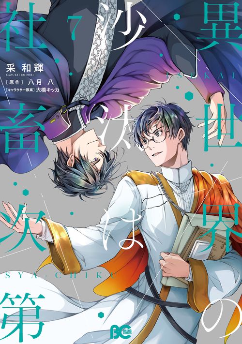 異世界の沙汰は社畜次第 7