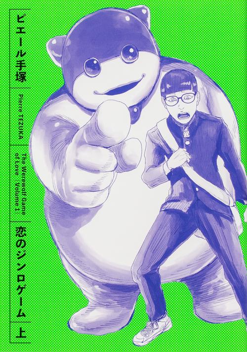 恋のジンロゲーム 上