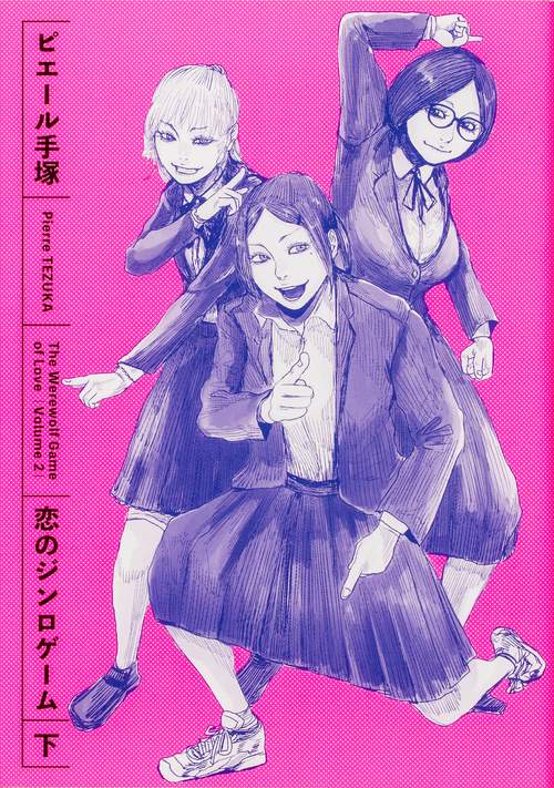 恋のジンロゲーム 下